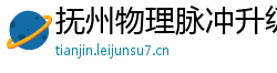 抚州物理脉冲升级水压脉冲